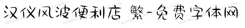 汉仪风波便利店 繁字体转换